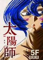 太陽師（単話）