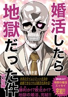 婚活したら地獄だった件（4） 完結編