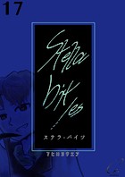 Stella bit/es【単話版】 17bites