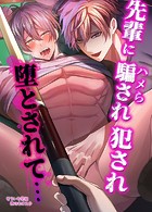 【白抜き修正版】先輩に騙され犯され堕とされて…（単話）