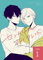 センチメンタル・ボーイ・フレンド 【分冊版】 vol.1
