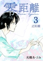 零距離（3） 近距離