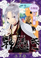 神憑き 分冊版 第17奇譚 仇