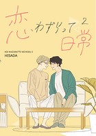 恋わずらって日常