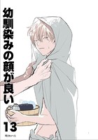 幼馴染みの顔が良い【単話版】 13 疑問