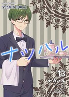ナツハル（13） 文化祭当日編（2）