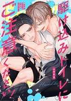 駆け込みトイレにご注意ください！【同人版・描き下ろし付】（単話）