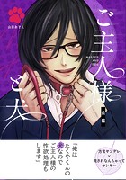 ご主人様と犬 （白抜き修正） 前編