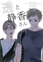 透と静香さん（単話）