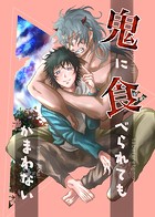 鬼に食べられてもかまわない（単話）
