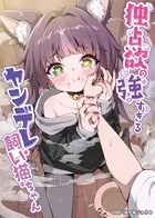 独占欲の強すぎるヤンデレ飼い猫ちゃん（単話）
