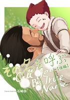 その名を呼ぶ【分冊版】 後編