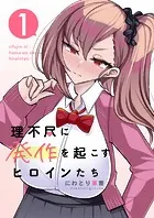 理不尽に発作を起こすヒロインたち（単話）