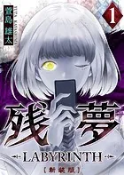 残夢 -LABYRINTH- ［新装版］