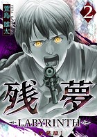 残夢 -LABYRINTH- ［新装版］ 2巻