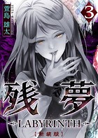 残夢 -LABYRINTH- ［新装版］ 3巻