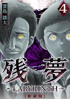 残夢 -LABYRINTH- ［新装版］ 4巻