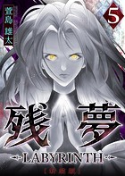 残夢 -LABYRINTH- ［新装版］ 5巻