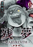 残夢 -LABYRINTH- ［新装版］ 6