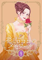 【新装版】花とロココのメモワール（9）