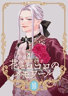 【新装版】花とロココのメモワール（10）