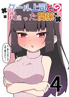 クール上司との間違った関係【分冊版】 4