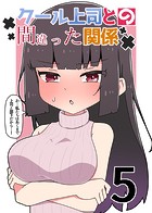 クール上司との間違った関係【分冊版】(単話)