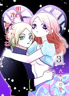 明日逢えたら殺してね 3話