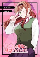 〇〇な彼女に溺愛されています。(単話)