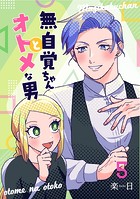 無自覚ちゃんとオトメな男【連載版】 5