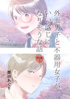 外面男子と不器用女子がいい感じになりそうな話 第3巻 〜美波さんに友達ができるまで〜