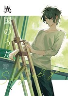 異国のうた（単話）