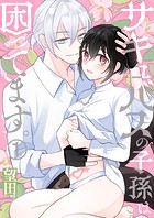 サキュバスの子孫は困ってます。（1）