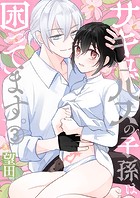 サキュバスの子孫は困ってます。(単話)