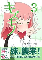 キズモノ【分冊版】 3