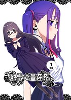 地雷で量産系 1巻（後編）