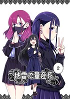 地雷で量産系（単話）