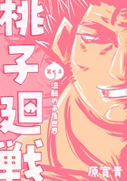 桃子廻戦 第七子 流転の矛盾世界