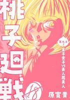 桃子廻戦 第九子 金子金子VS美人局美人