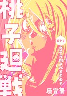 桃子廻戦（単話）