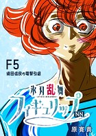 氷刃乱舞フィギュリップNN F5 織田信良の電撃引退