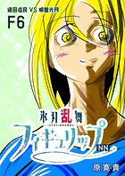 氷刃乱舞フィギュリップNN F6 織田信良VS明智光月
