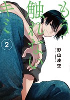 もう触れないキミ（2）