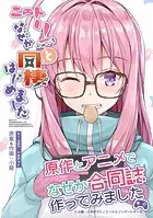 ニートくノ一となぜか同棲はじめました〜原作とアニメでなぜか合同誌作ってみました〜