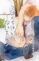 とおくてちかきはなんのみち 0話 てはくちほどになにをいう