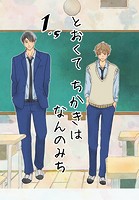 とおくてちかきはなんのみち 1.5話