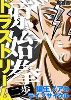 原始拳ドラストリーム（単話）