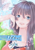 ワダカマリのコドモ vol.4 第5話-彼女と相内けい汰 （後編）