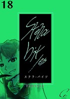 Stella bit/es【単話版】 18bites