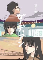 ガーディアン 第6章 1話